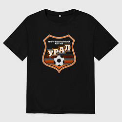 Футболка оверсайз мужская ФК Урал - большой логотип, цвет: черный