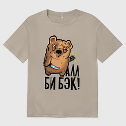 Футболка оверсайз мужская Медведь терминатор - я вернулся, цвет: миндальный