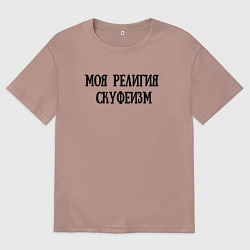 Футболка оверсайз мужская Моя религия - Скуфеизм, цвет: пыльно-розовый