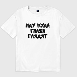 Футболка оверсайз мужская Иду куда глаза глядят, цвет: белый