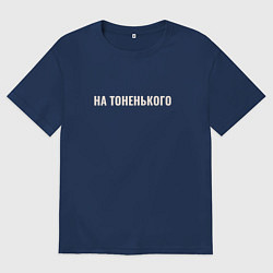 Футболка оверсайз мужская На тоненького, цвет: тёмно-синий