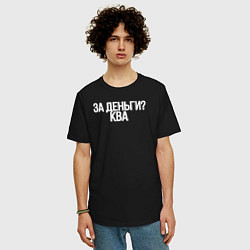 Футболка оверсайз мужская За деньги - ква, цвет: черный — фото 2