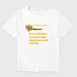Футболка оверсайз мужская Бури обратятся к славе России Ушаков желтый арт, цвет: белый