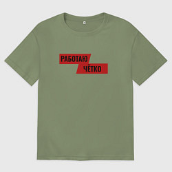 Футболка оверсайз мужская Работаю чётко, цвет: авокадо