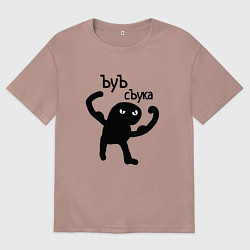 Футболка оверсайз мужская Кот ъуъ съка, цвет: пыльно-розовый