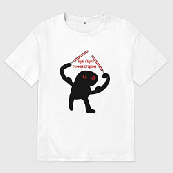 Футболка оверсайз мужская Ъуъ темная сторона, цвет: белый