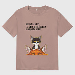 Футболка оверсайз мужская Вымогали колбасу, цвет: пыльно-розовый