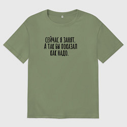 Футболка оверсайз мужская Сейчас я занят, цвет: авокадо