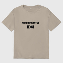Футболка оверсайз мужская Хочу править текст, цвет: миндальный
