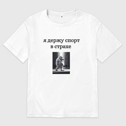 Футболка оверсайз мужская Держу спорт в страхе, цвет: белый