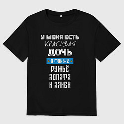 Футболка оверсайз мужская У меня есть красивая дочь - а так же ружьё лопата, цвет: черный