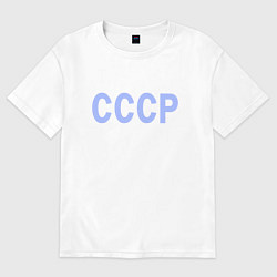 Футболка оверсайз мужская СССР - надпись голубая - союз советских социалисти, цвет: белый