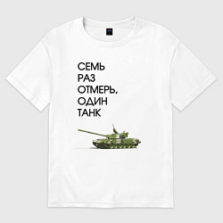 Футболка оверсайз мужская Семь раз отмерь танк, цвет: белый