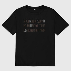 Футболка оверсайз мужская Один из вариантов - иди нах, цвет: черный