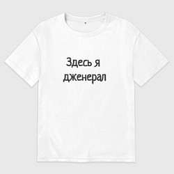 Футболка оверсайз мужская Здесь я дженерал, цвет: белый