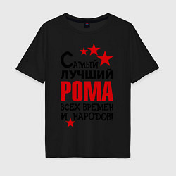 Футболка оверсайз мужская Самый лучший Рома, цвет: черный