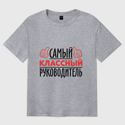 Футболка оверсайз мужская Самый классный руководитель, цвет: меланж