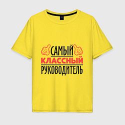 Футболка оверсайз мужская Самый классный руководитель, цвет: желтый