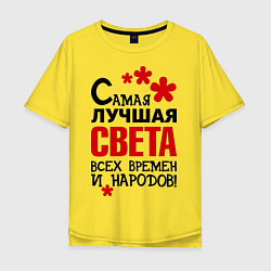 Футболка оверсайз мужская Самая лучшая Света, цвет: желтый