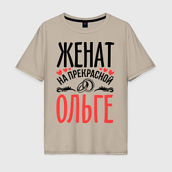 Футболка оверсайз мужская Женат на Ольге, цвет: миндальный
