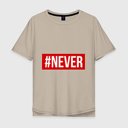 Футболка оверсайз мужская #NEVER, цвет: миндальный