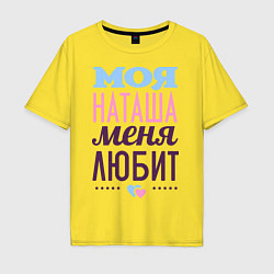 Футболка оверсайз мужская Наташа меня любит, цвет: желтый