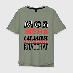 Футболка оверсайз мужская Моя жена самая классная, цвет: авокадо