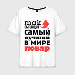 Футболка оверсайз мужская Так выглядит повар, цвет: белый