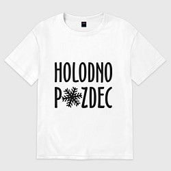Футболка оверсайз мужская Holodno, цвет: белый
