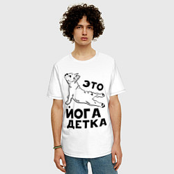 Футболка оверсайз мужская Это йога детка, цвет: белый — фото 2