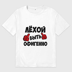 Футболка оверсайз мужская Лёхой быть офигенно, цвет: белый