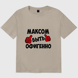 Футболка оверсайз мужская Максом быть офигенно, цвет: миндальный