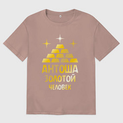 Футболка оверсайз мужская Антоша - золотой человек (gold), цвет: пыльно-розовый