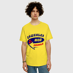Футболка оверсайз мужская Сашенька мой любимый, цвет: желтый — фото 2