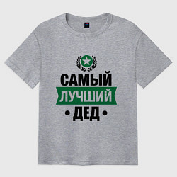 Футболка оверсайз мужская Самый лучший дед, цвет: меланж
