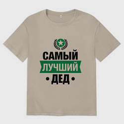 Футболка оверсайз мужская Самый лучший дед, цвет: миндальный