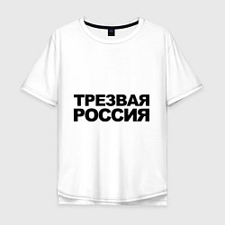 Футболка оверсайз мужская Трезвая россия, цвет: белый