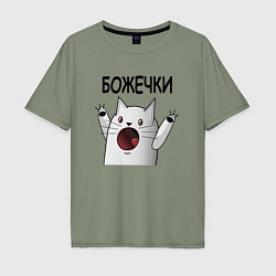 Футболка оверсайз мужская Ничоси: божечки кошечки, цвет: авокадо