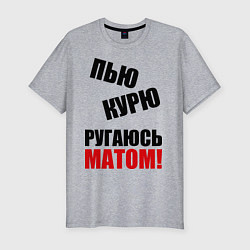 Футболка slim-fit Пью, курю, ругаюсь матом, цвет: меланж