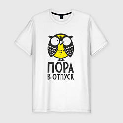 Футболка slim-fit Сова: пора в отпуск!, цвет: белый