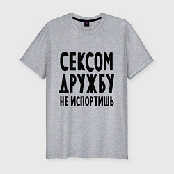 Футболка slim-fit Сексом дружбу не испортишь, цвет: меланж