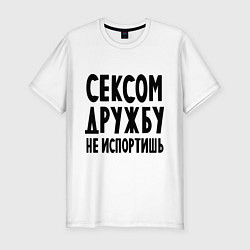 Мужская slim-футболка Сексом дружбу не испортишь