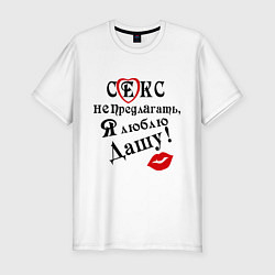 Футболка slim-fit Секс не предлагать, люблю Дашу, цвет: белый