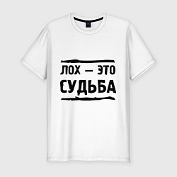 Футболка slim-fit Лох — это судьба, цвет: белый