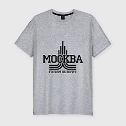 Футболка slim-fit Москва гостям не верит, цвет: меланж