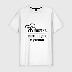 Футболка slim-fit Жилетка настоящего мужика, цвет: белый