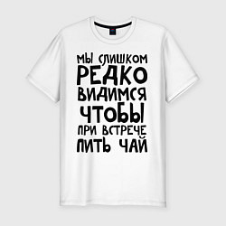 Мужская slim-футболка Мы слишком редко видимся