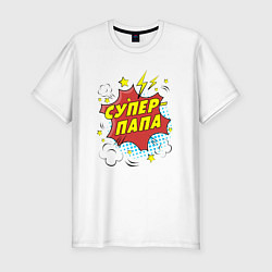 Мужская slim-футболка Супер-папа