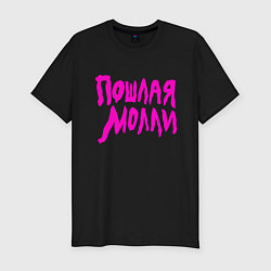 Мужская slim-футболка Пошлая Молли: Розовый стиль
