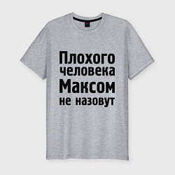 Мужская slim-футболка Плохой Макс